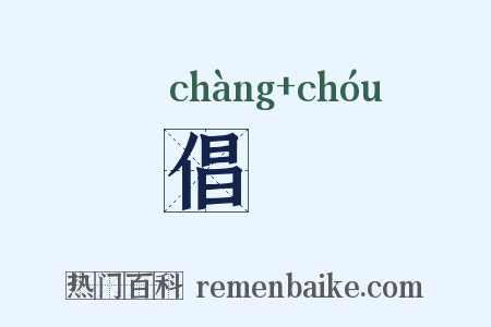 倡詶是什么意思的图片